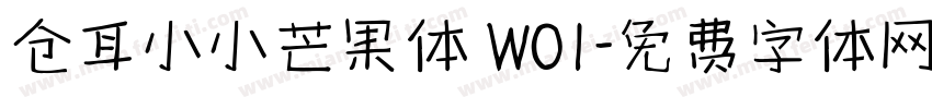 仓耳小小芒果体 W01字体转换